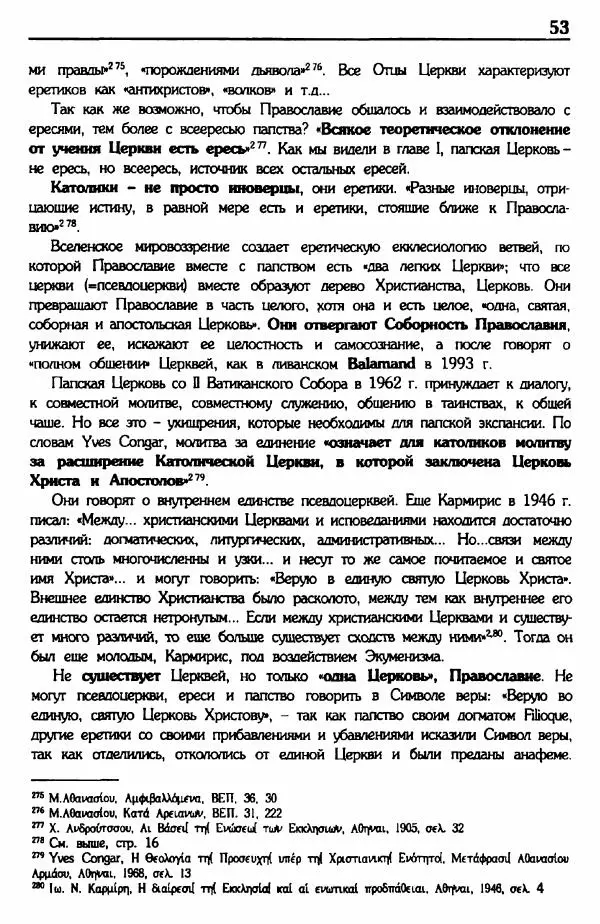 архимандрит Еммануил Каливас - Осуждение папства - Страница № 52