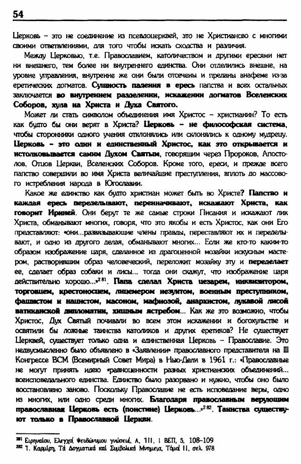 архимандрит Еммануил Каливас - Осуждение папства - Страница № 53