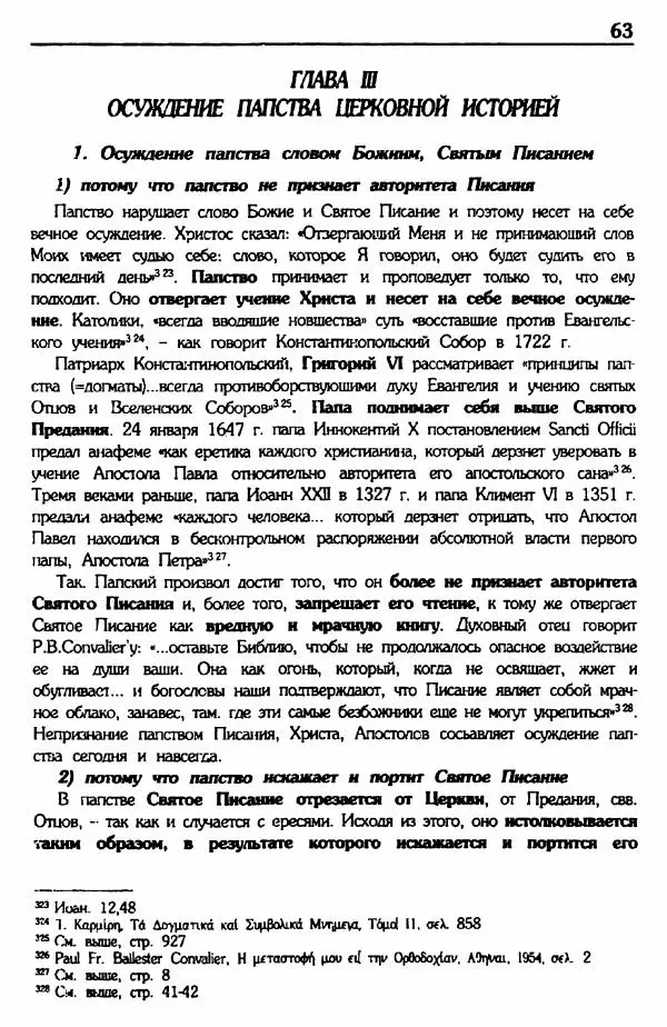 архимандрит Еммануил Каливас - Осуждение папства - Страница № 62
