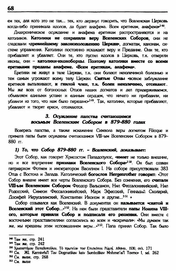 архимандрит Еммануил Каливас - Осуждение папства - Страница № 67