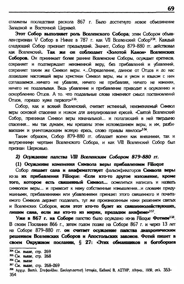 архимандрит Еммануил Каливас - Осуждение папства - Страница № 68