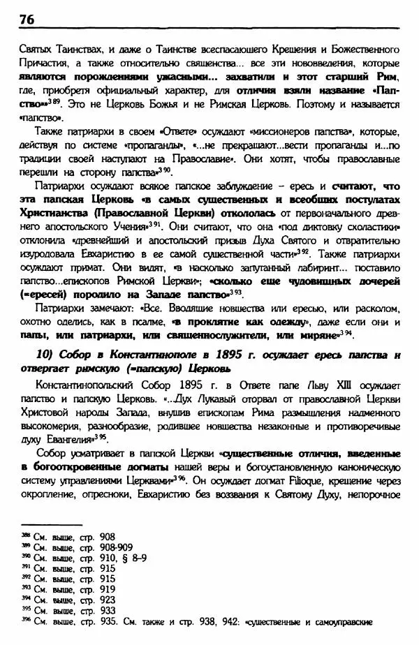 архимандрит Еммануил Каливас - Осуждение папства - Страница № 75