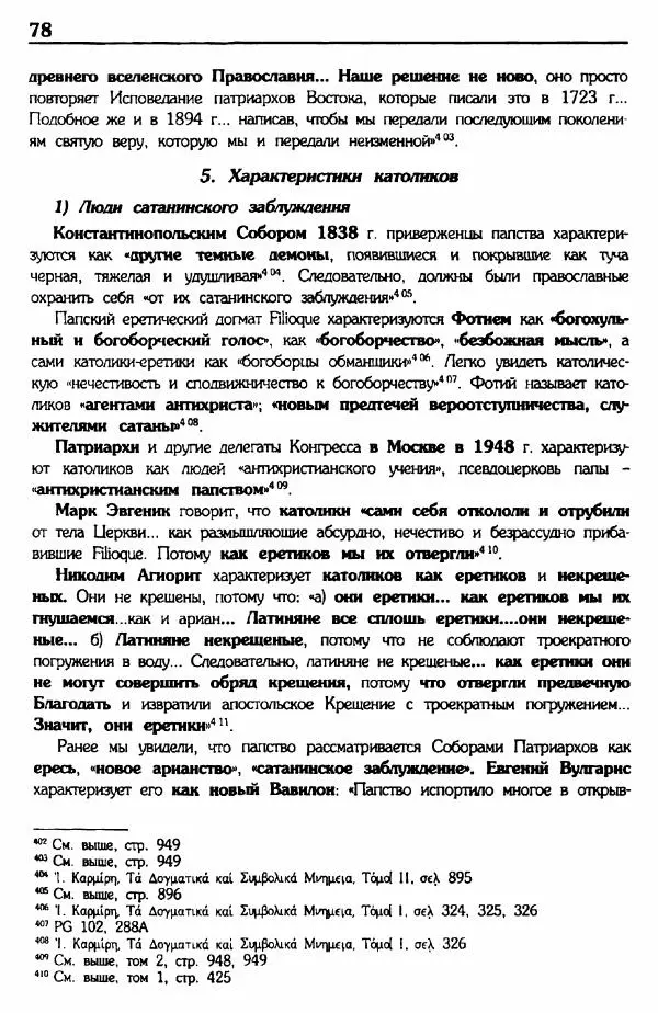 архимандрит Еммануил Каливас - Осуждение папства - Страница № 77