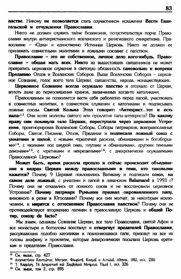 архимандрит Еммануил Каливас - Осуждение папства - Страница № 82