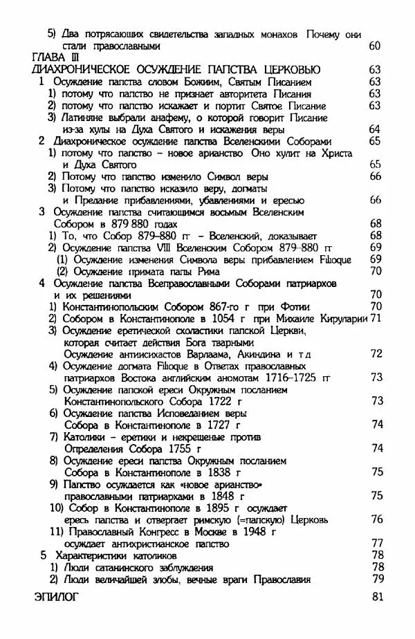 архимандрит Еммануил Каливас - Осуждение папства - Страница № 86