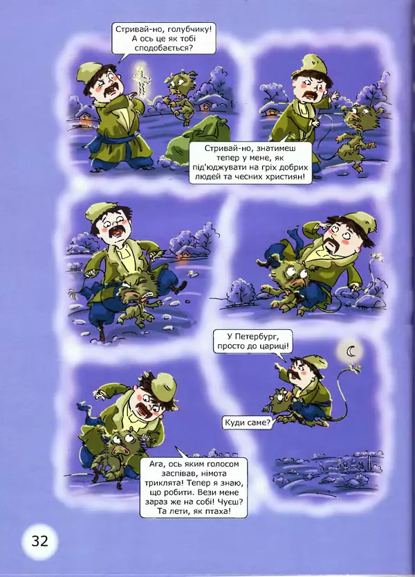 Микола Гоголь - Ніч проти різдва - Страница № 32