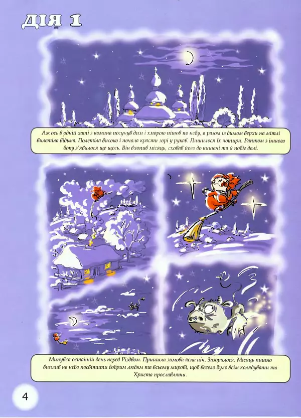 Микола Гоголь - Ніч проти різдва - Страница № 4