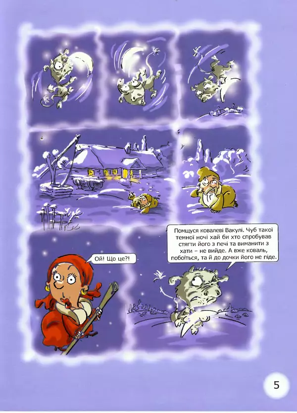 Микола Гоголь - Ніч проти різдва - Страница № 5