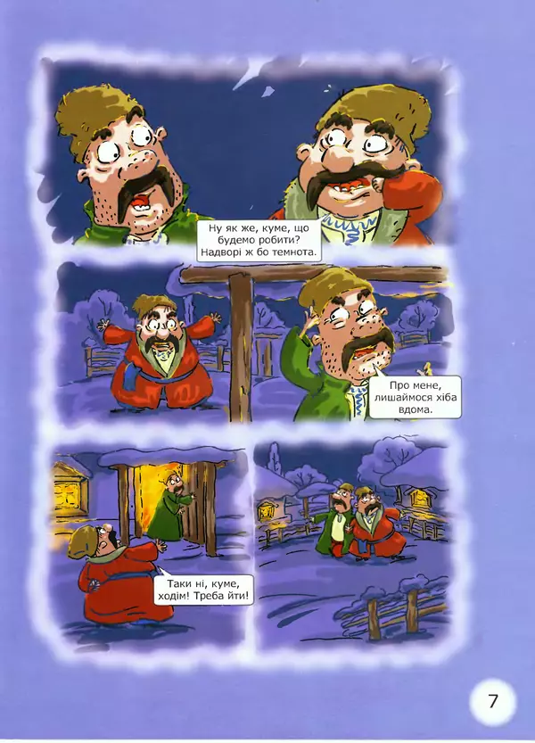 Микола Гоголь - Ніч проти різдва - Страница № 7