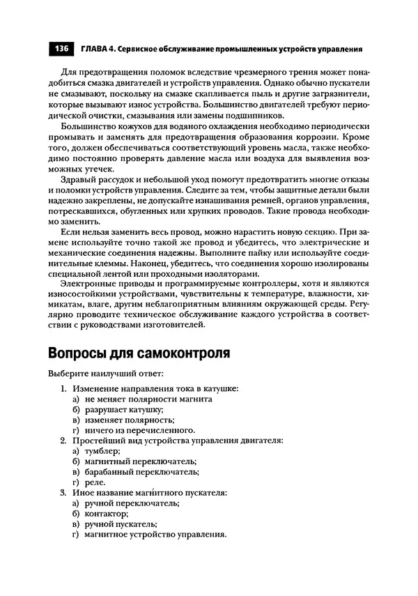 Нил Уидмер - Поиск несправностей в электронике - Страница № 138