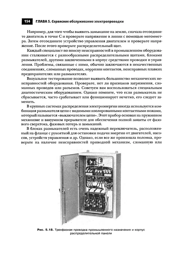 Нил Уидмер - Поиск несправностей в электронике - Страница № 156