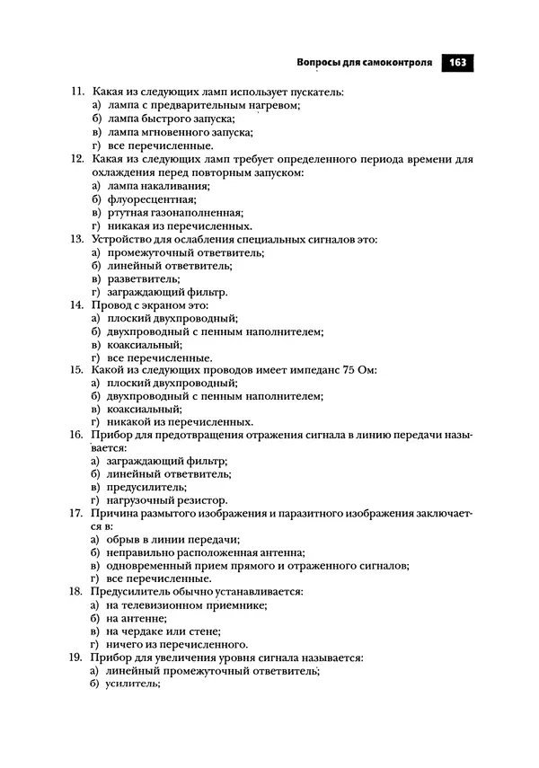 Нил Уидмер - Поиск несправностей в электронике - Страница № 165