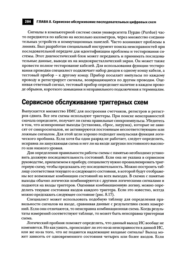 Нил Уидмер - Поиск несправностей в электронике - Страница № 287