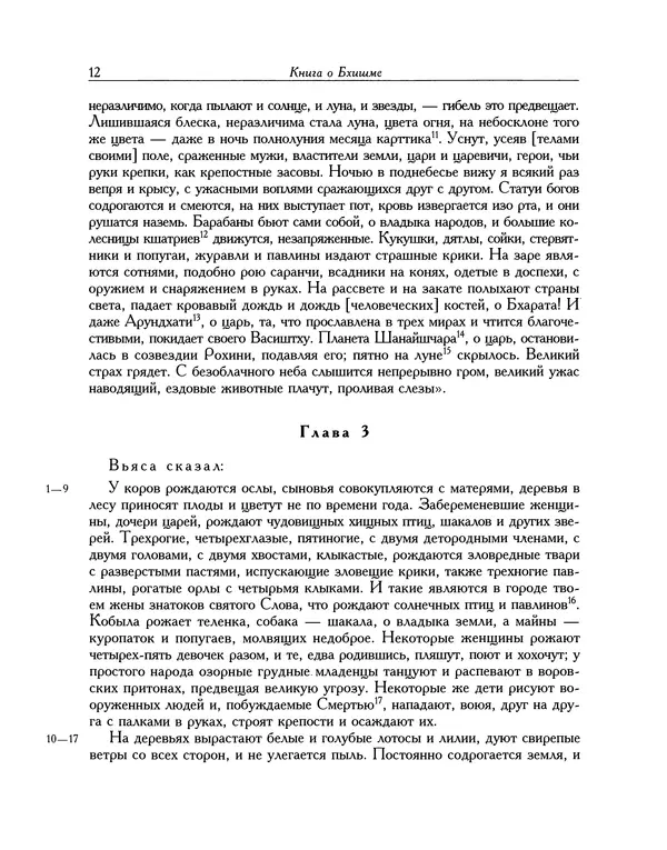  Эпосы, мифы, легенды и сказания - Махабхарата. Книга 6. Бхишмапарва - Страница № 13