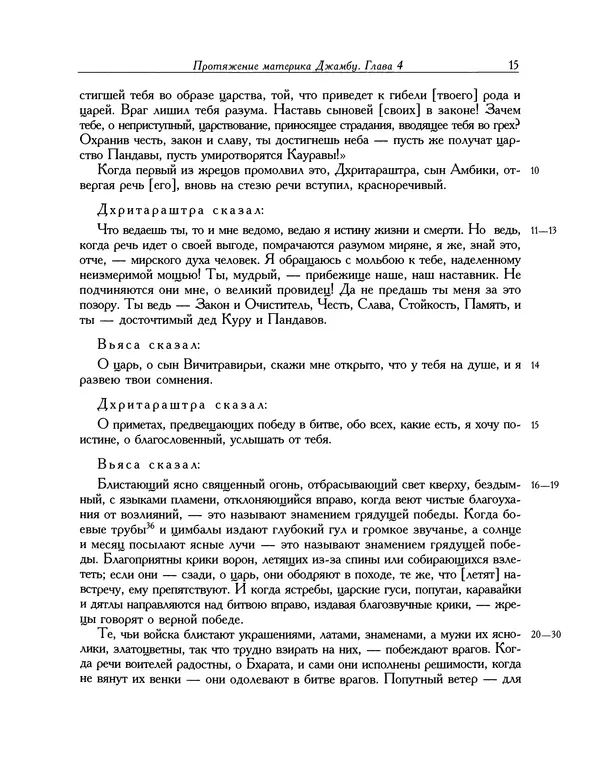  Эпосы, мифы, легенды и сказания - Махабхарата. Книга 6. Бхишмапарва - Страница № 16
