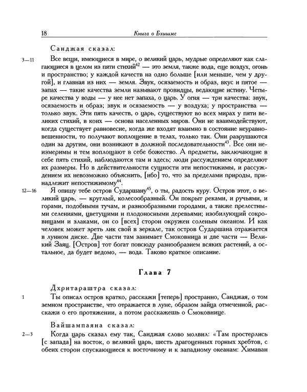  Эпосы, мифы, легенды и сказания - Махабхарата. Книга 6. Бхишмапарва - Страница № 19