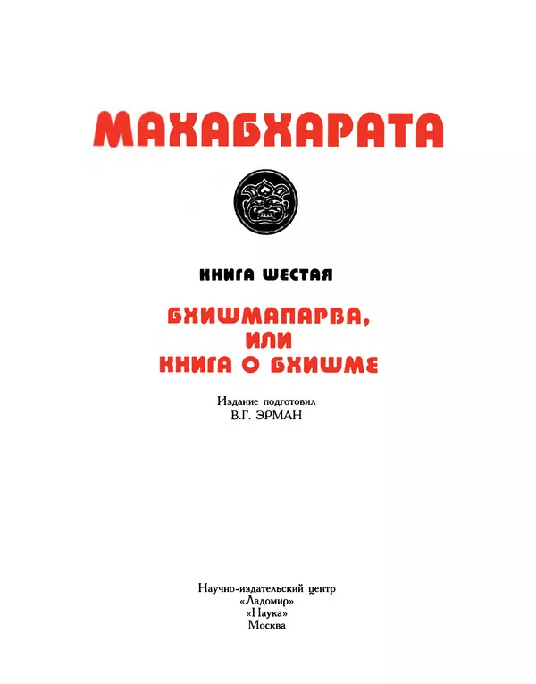  Эпосы, мифы, легенды и сказания - Махабхарата. Книга 6. Бхишмапарва - Страница № 4