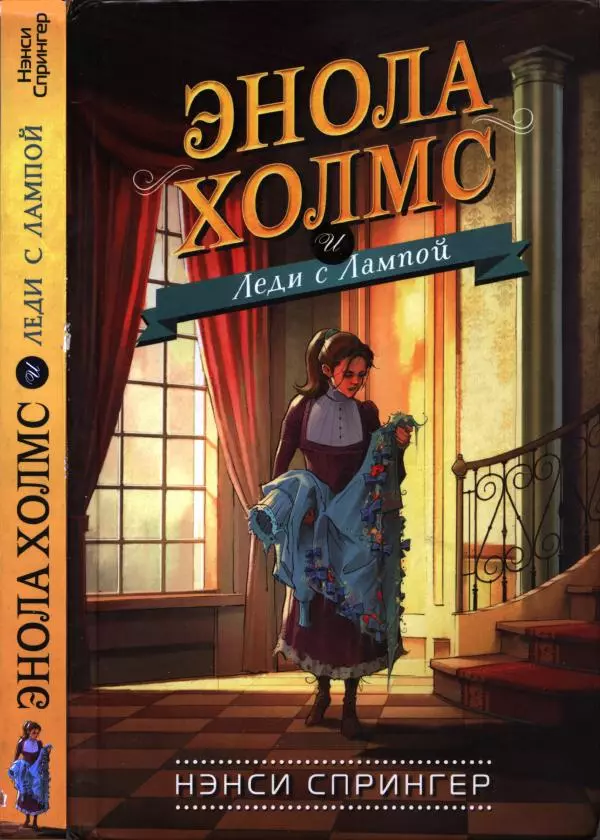 Нэнси Спрингер - Энола Холмс и Леди с Лампой - Страница № 1