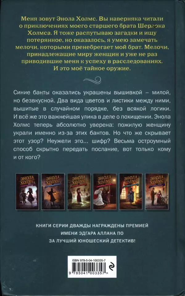 Нэнси Спрингер - Энола Холмс и Леди с Лампой - Страница № 2