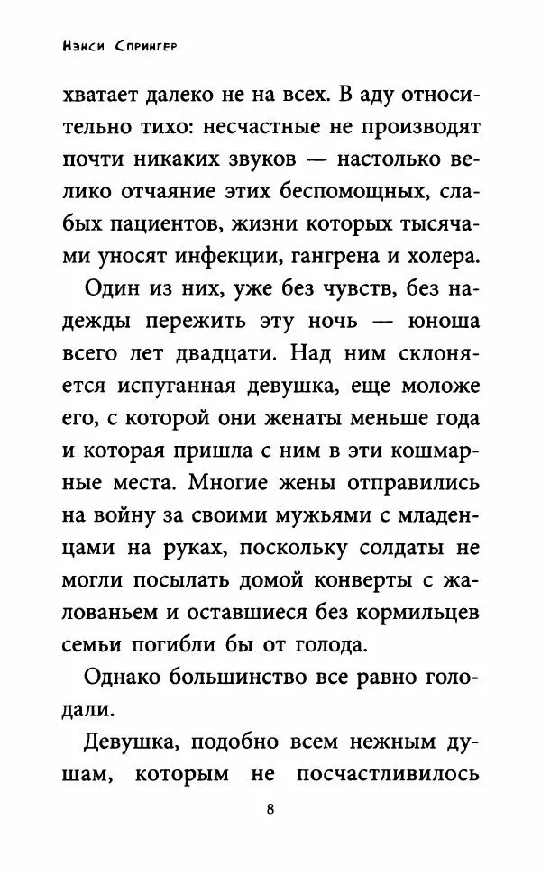 Нэнси Спрингер - Энола Холмс и Леди с Лампой - Страница № 13