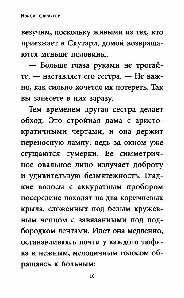 Нэнси Спрингер - Энола Холмс и Леди с Лампой - Страница № 15