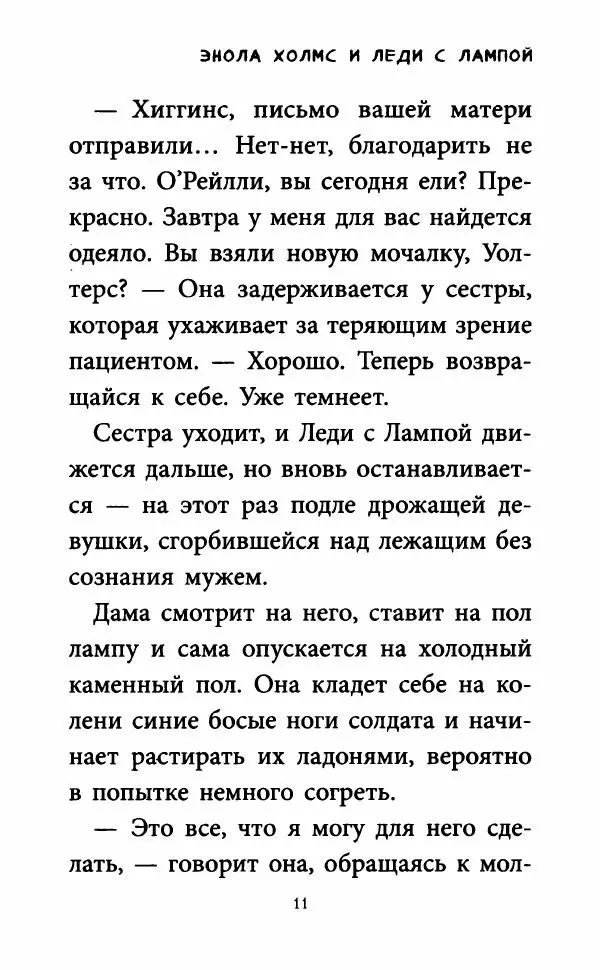Нэнси Спрингер - Энола Холмс и Леди с Лампой - Страница № 16