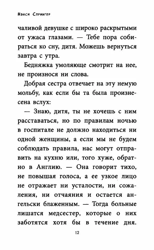 Нэнси Спрингер - Энола Холмс и Леди с Лампой - Страница № 17