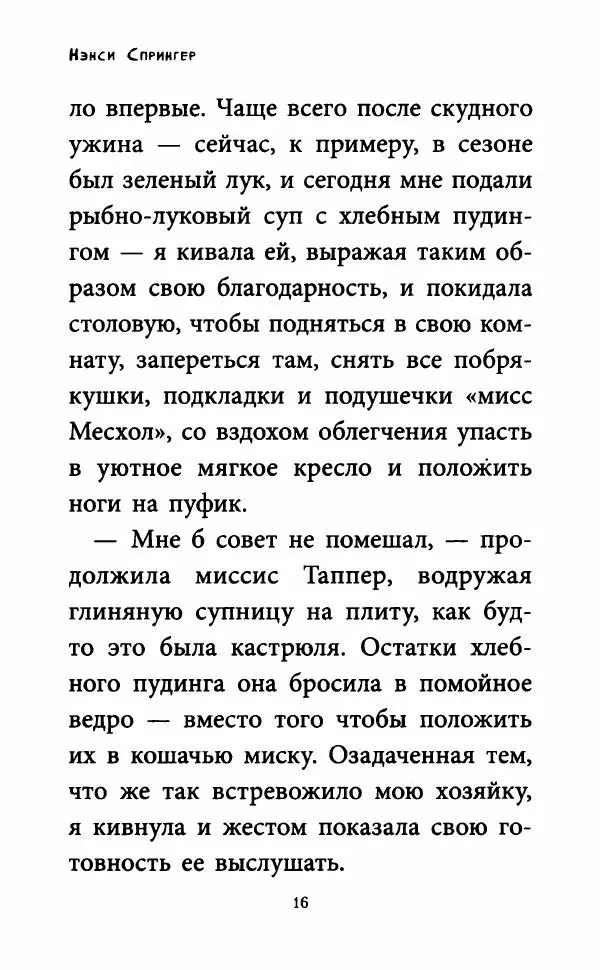 Нэнси Спрингер - Энола Холмс и Леди с Лампой - Страница № 21