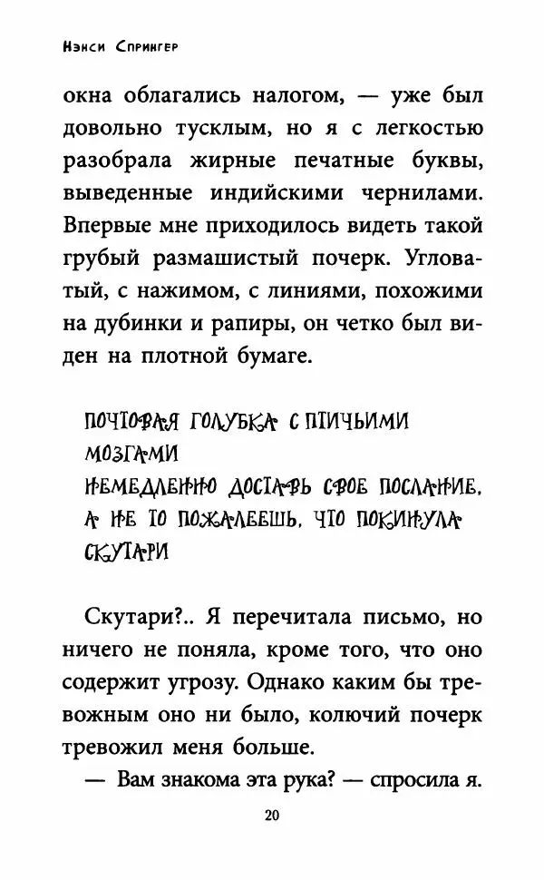 Нэнси Спрингер - Энола Холмс и Леди с Лампой - Страница № 25
