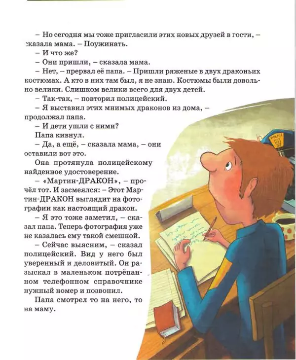 Хельмут Ценкер - Дракон Мартин - Страница № 70