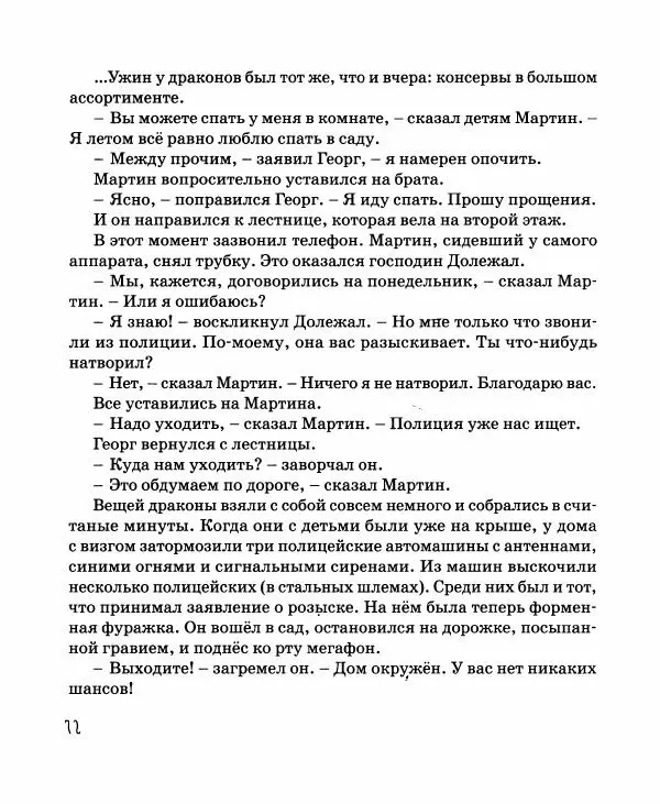 Хельмут Ценкер - Дракон Мартин - Страница № 73