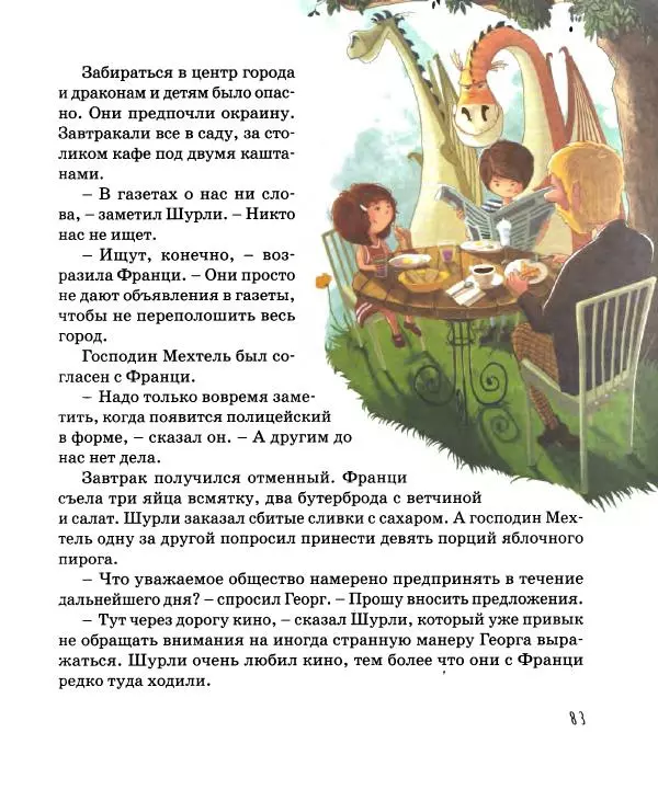 Хельмут Ценкер - Дракон Мартин - Страница № 84