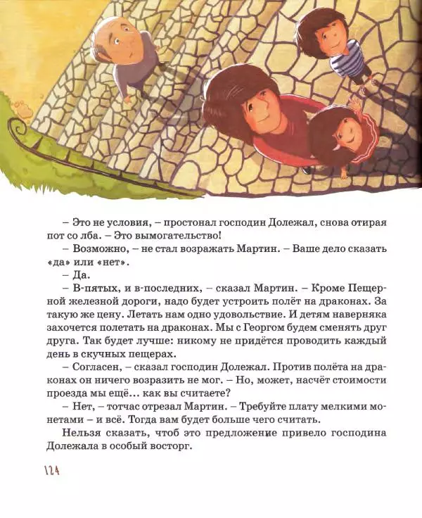 Хельмут Ценкер - Дракон Мартин - Страница № 125