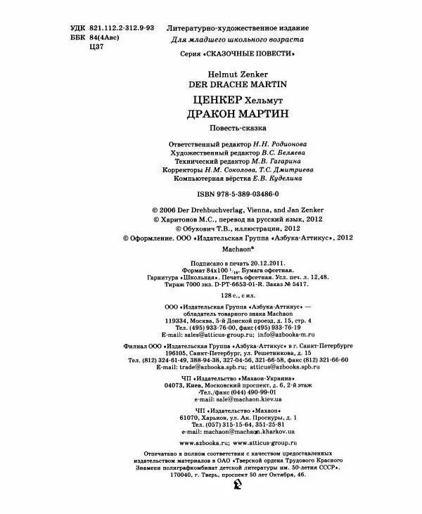 Хельмут Ценкер - Дракон Мартин - Страница № 129