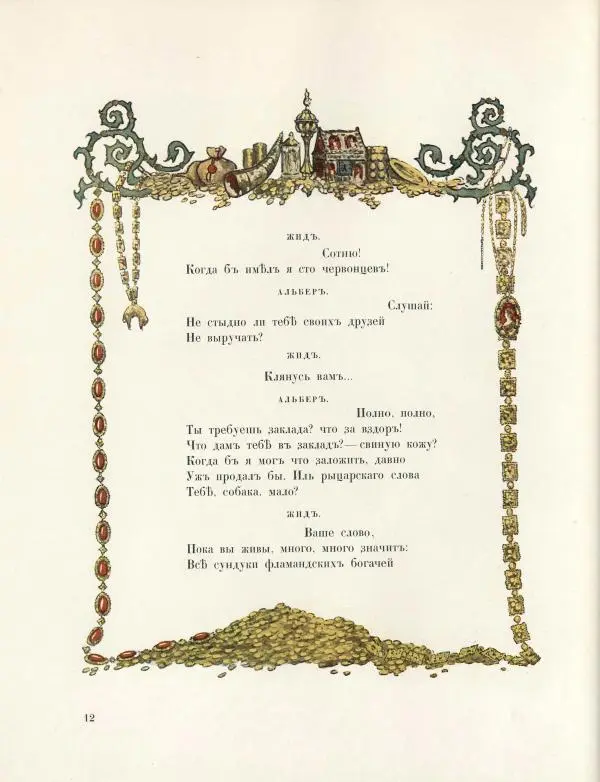 Александр Пушкин - Скупой рыцарь - Страница № 15 Александр Пушкин - Скупой рыцарь - Страница № 15