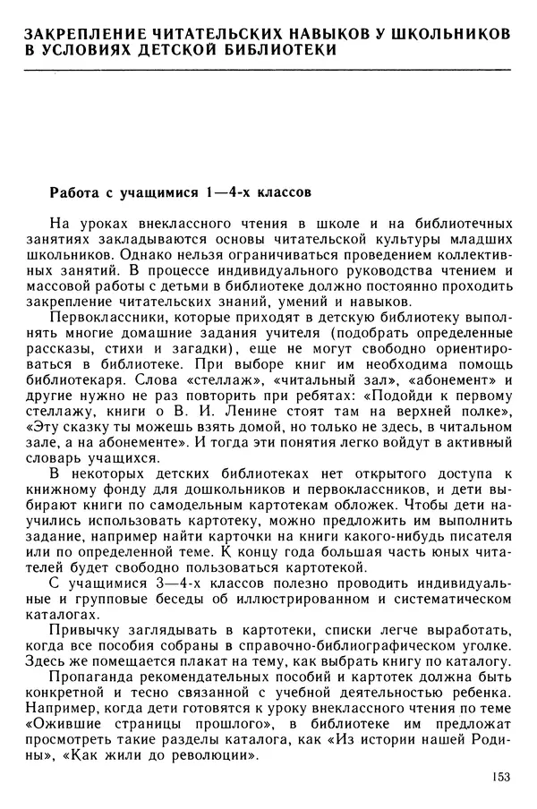  Коллектив авторов - Библиотечно-библиографические знания — школьникам - Страница № 154