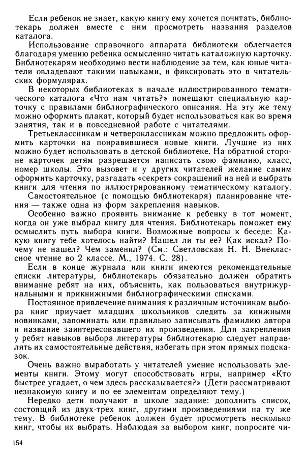  Коллектив авторов - Библиотечно-библиографические знания — школьникам - Страница № 155