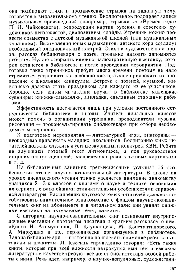  Коллектив авторов - Библиотечно-библиографические знания — школьникам - Страница № 158