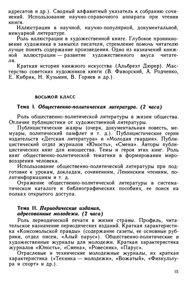  Коллектив авторов - Библиотечно-библиографические знания — школьникам - Страница № 16