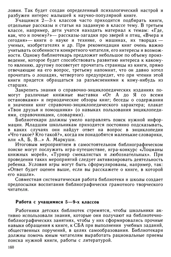  Коллектив авторов - Библиотечно-библиографические знания — школьникам - Страница № 161