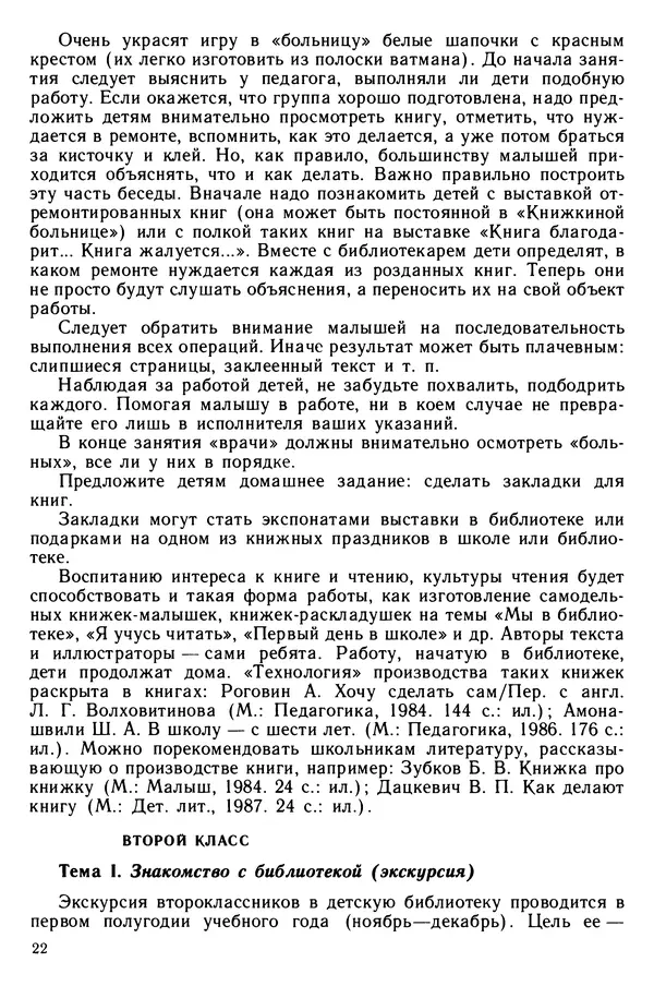  Коллектив авторов - Библиотечно-библиографические знания — школьникам - Страница № 23