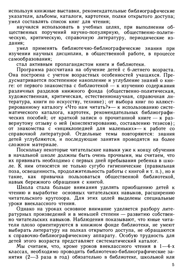  Коллектив авторов - Библиотечно-библиографические знания — школьникам - Страница № 6