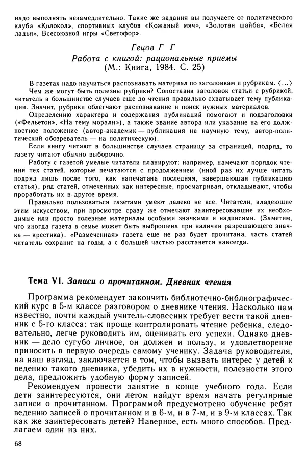  Коллектив авторов - Библиотечно-библиографические знания — школьникам - Страница № 69
