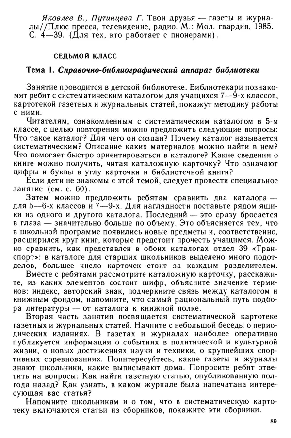  Коллектив авторов - Библиотечно-библиографические знания — школьникам - Страница № 90