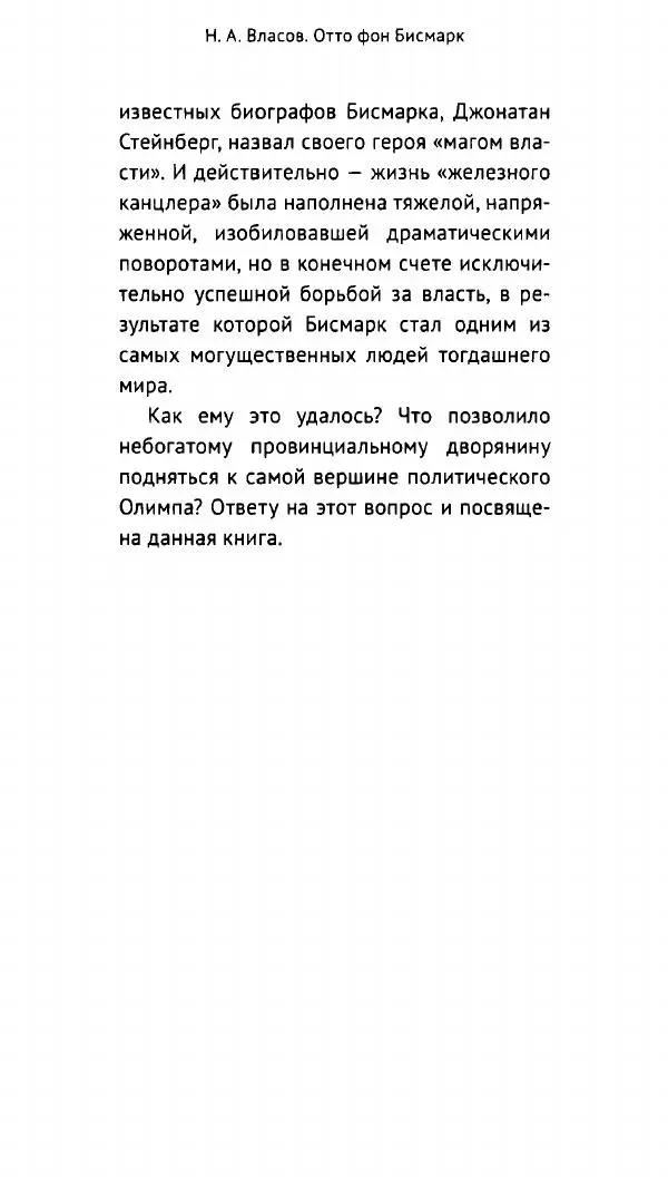 Николай Власов - Отто фон Бисмарк. Путь к вершинам власти - Страница № 5