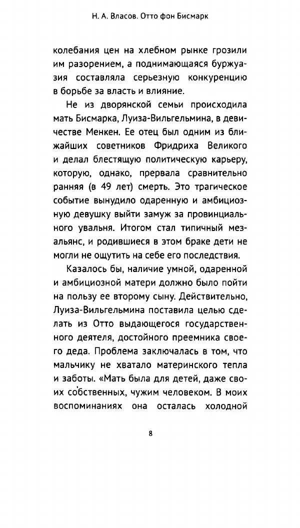 Николай Власов - Отто фон Бисмарк. Путь к вершинам власти - Страница № 7