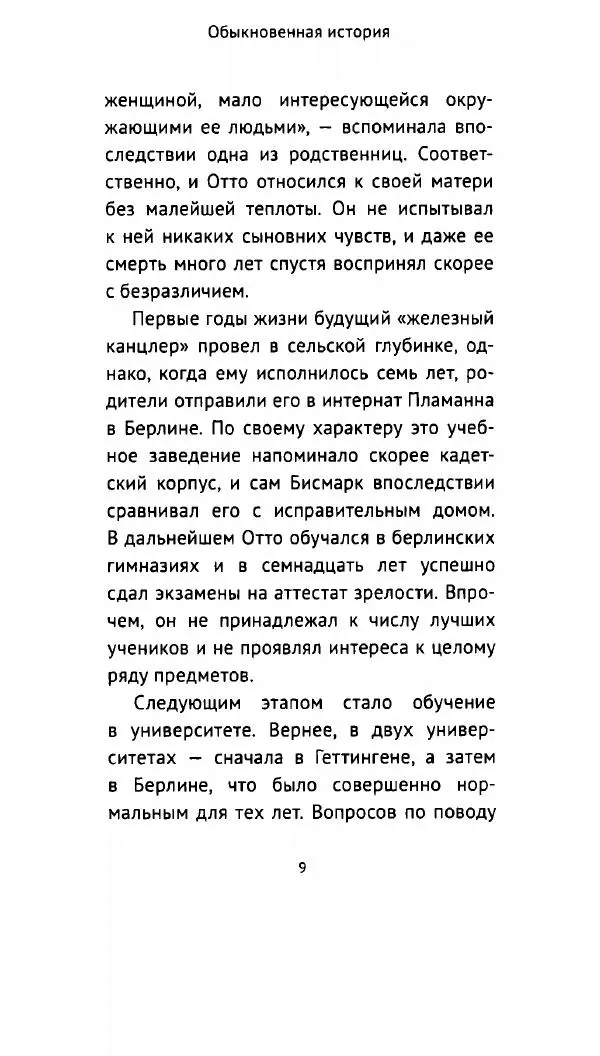 Николай Власов - Отто фон Бисмарк. Путь к вершинам власти - Страница № 8
