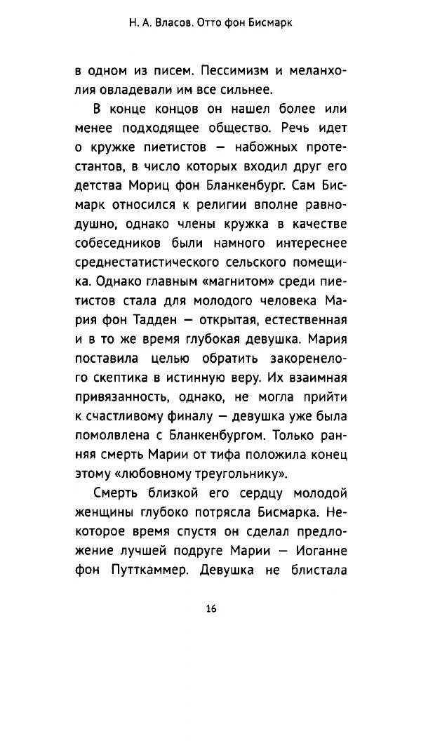 Николай Власов - Отто фон Бисмарк. Путь к вершинам власти - Страница № 15