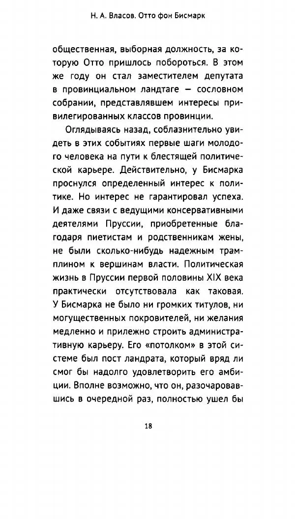 Николай Власов - Отто фон Бисмарк. Путь к вершинам власти - Страница № 17