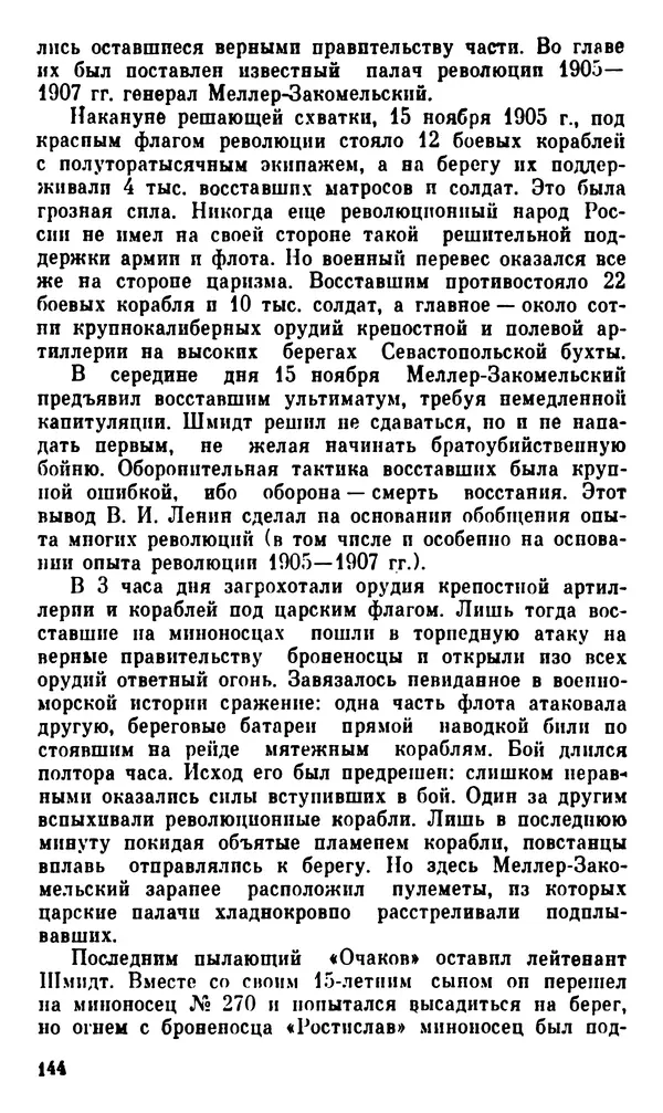 Корнелий Шацилло - 1905-й год - Страница № 147